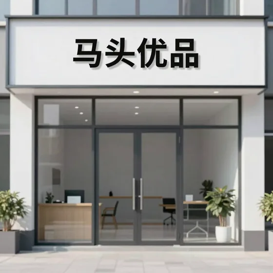 昆明欧帕娜装饰材料有限公司行业解析